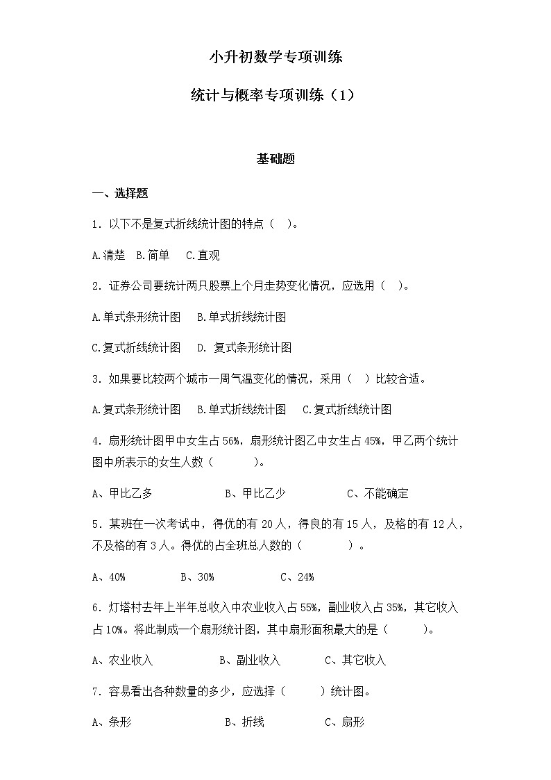 小升初数学知识专项训练（统计与概率）-5统计与概率（1）（36页）试卷01