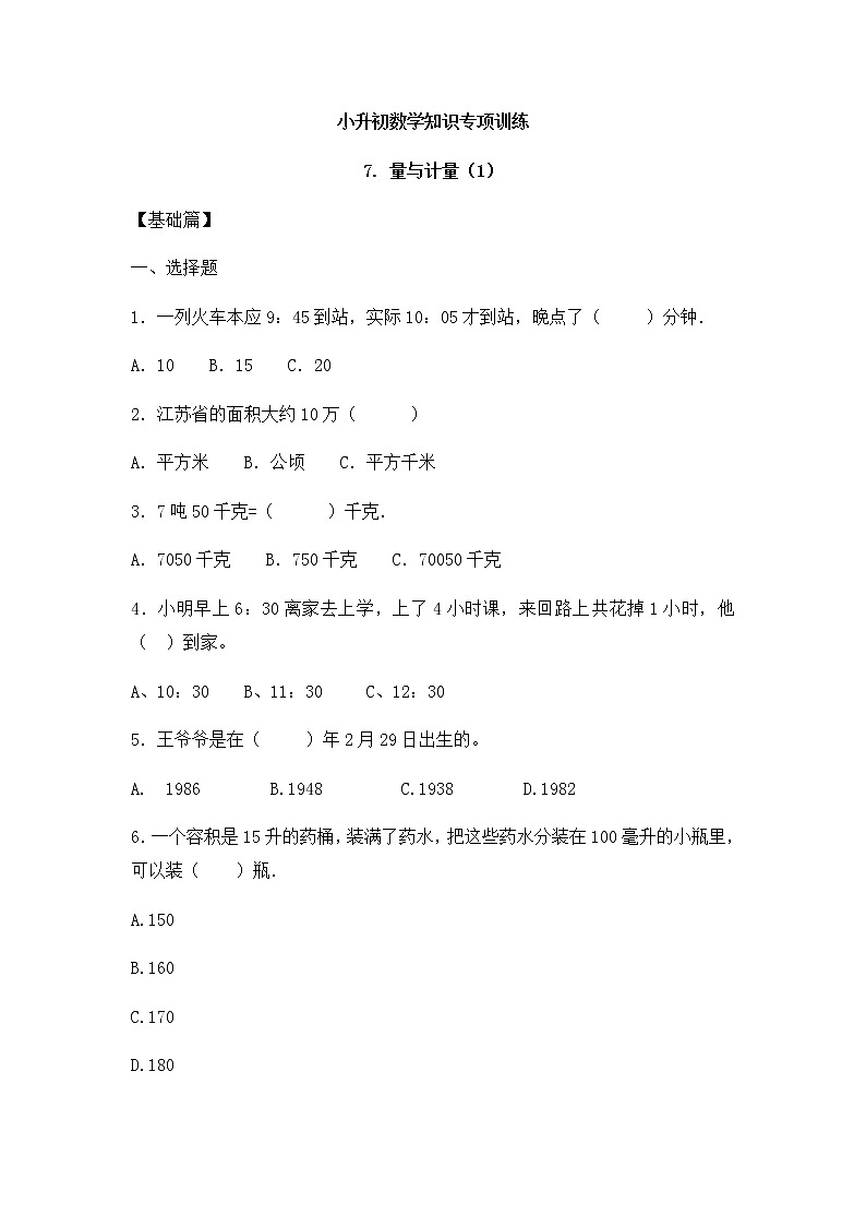 小升初数学知识专项训练一   数与代数-7.量与计量（1）（17页）试卷01