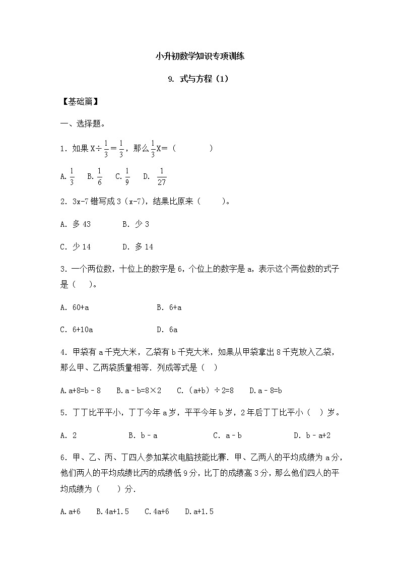 小升初数学知识专项训练一   数与代数-9.式与方程（1）（18页）试卷01