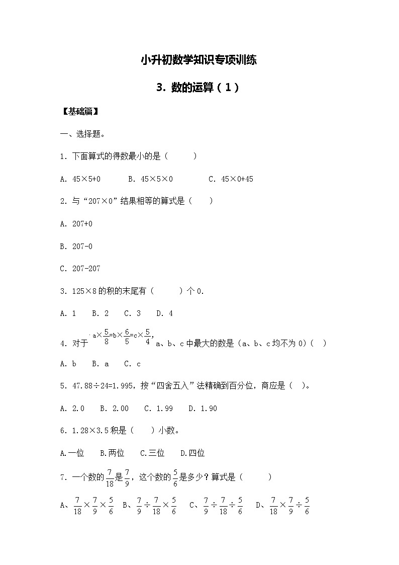 小升初数学知识专项训练一   数与代数-3.数的运算（1）（16页）试卷01