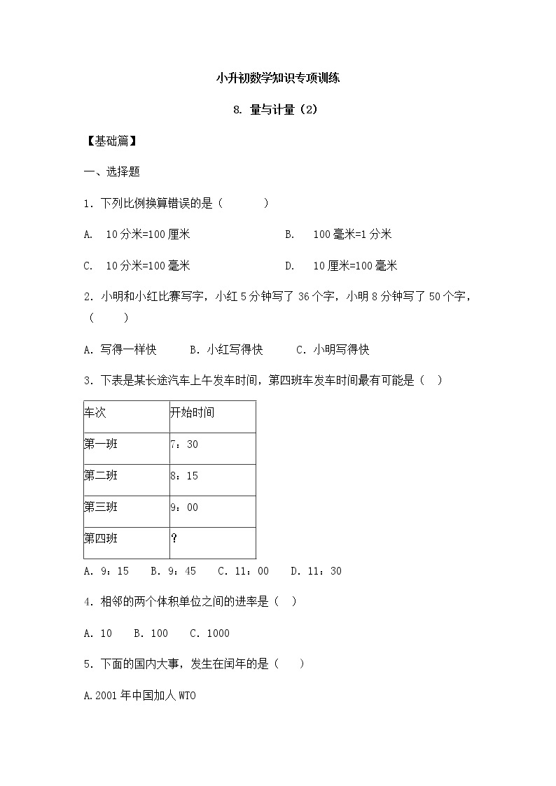 小升初数学知识专项训练一   数与代数-8.量与计量（2）（16页）试卷01
