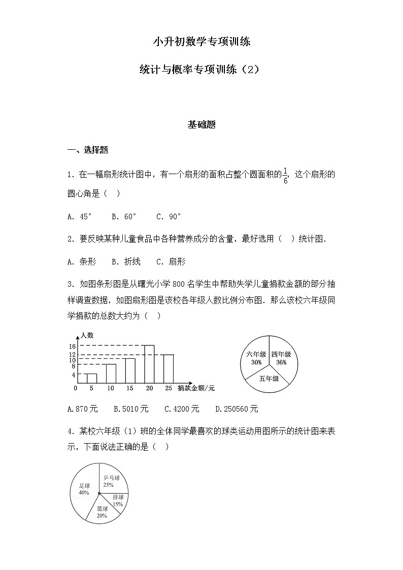 小升初数学知识专项训练（统计与概率）-6统计与概率（2）（41页）试卷01
