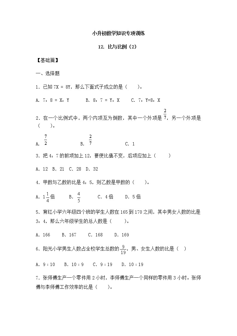 小升初数学知识专项训练一   数与代数-12.比和比例（2）（17页）试卷01
