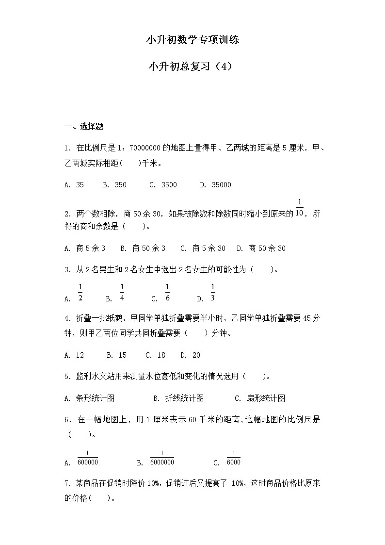 小升初数学知识专项训练-总复习（4）（27页）试卷01