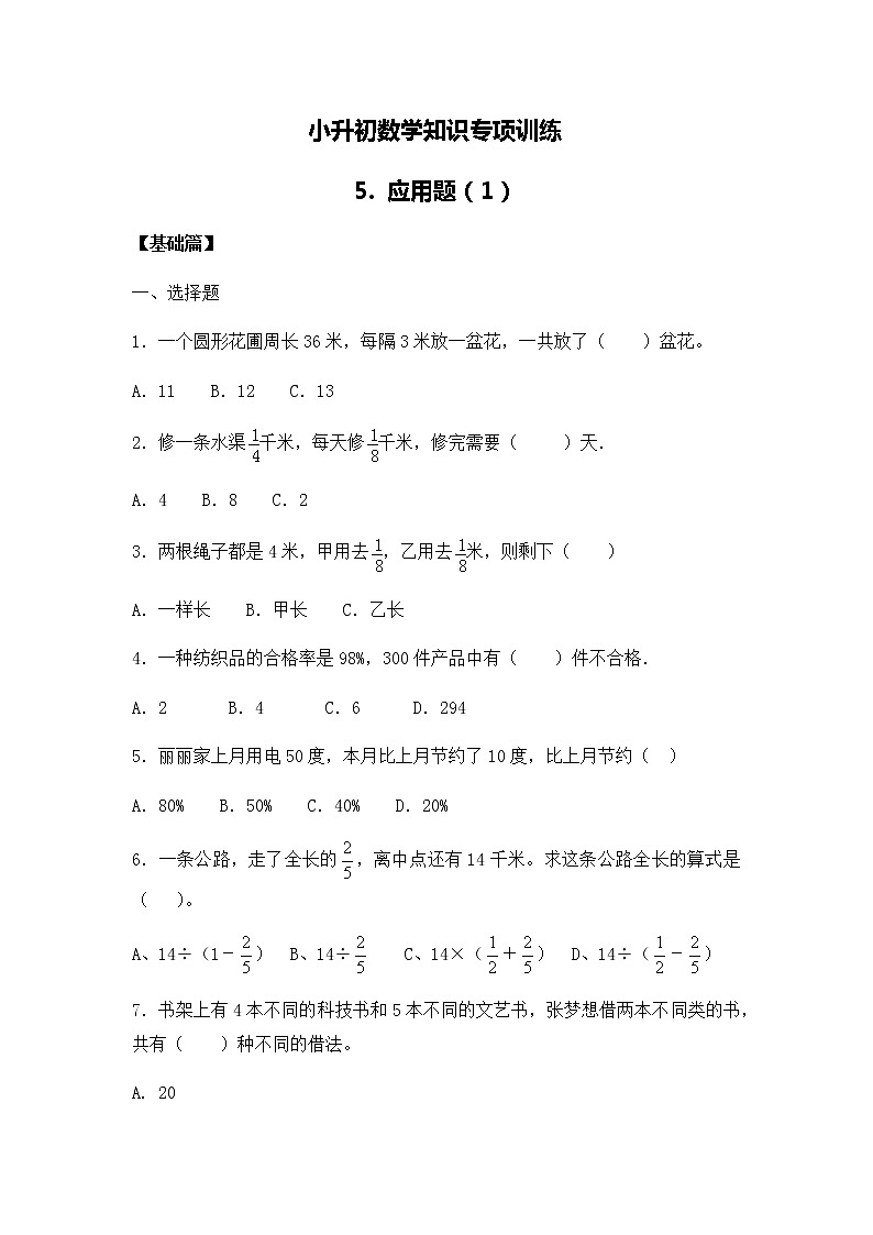 小升初数学知识专项训练一   数与代数-5.应用题（1）（16页）试卷01