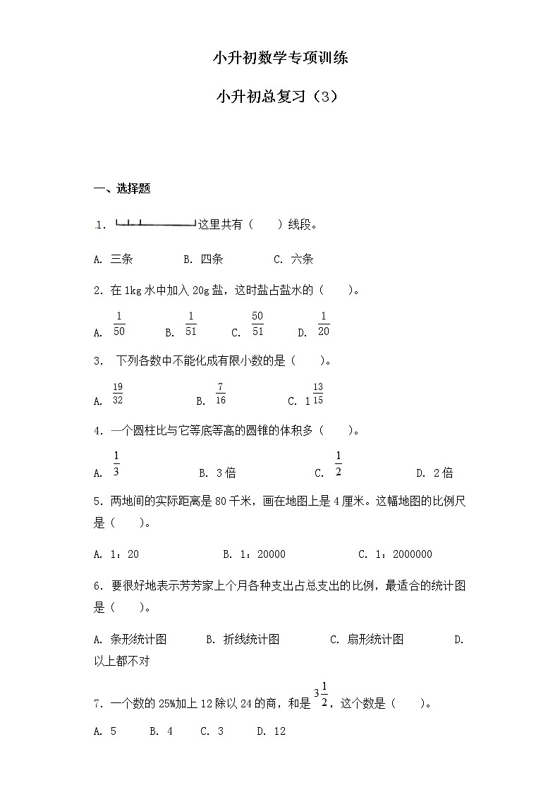 小升初数学知识专项训练-总复习（3）（26页）试卷01