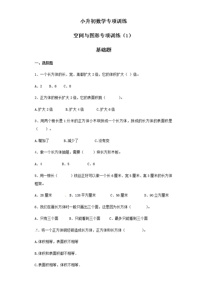 小升初数学知识专项训练（空间与图形）- 12空间与图形专项训练（1）（26页）试卷01