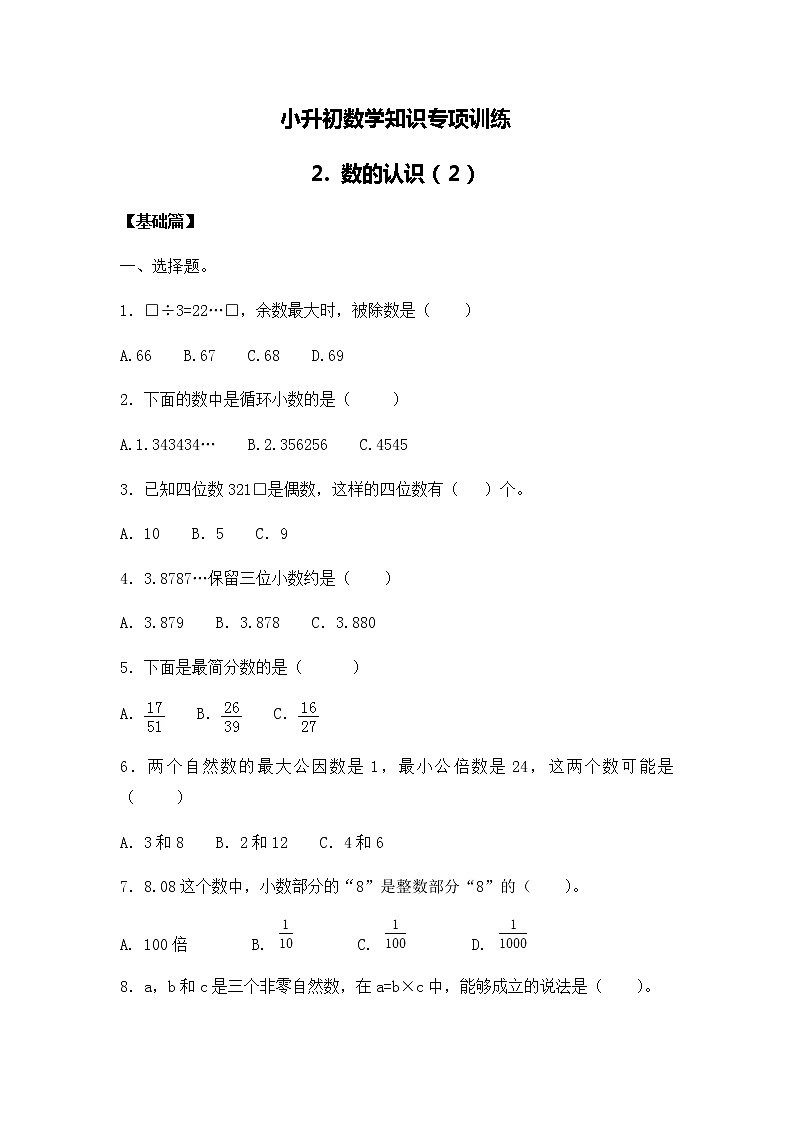 小升初数学知识专项训练一   数与代数-2.数的认识（2）（19页）01