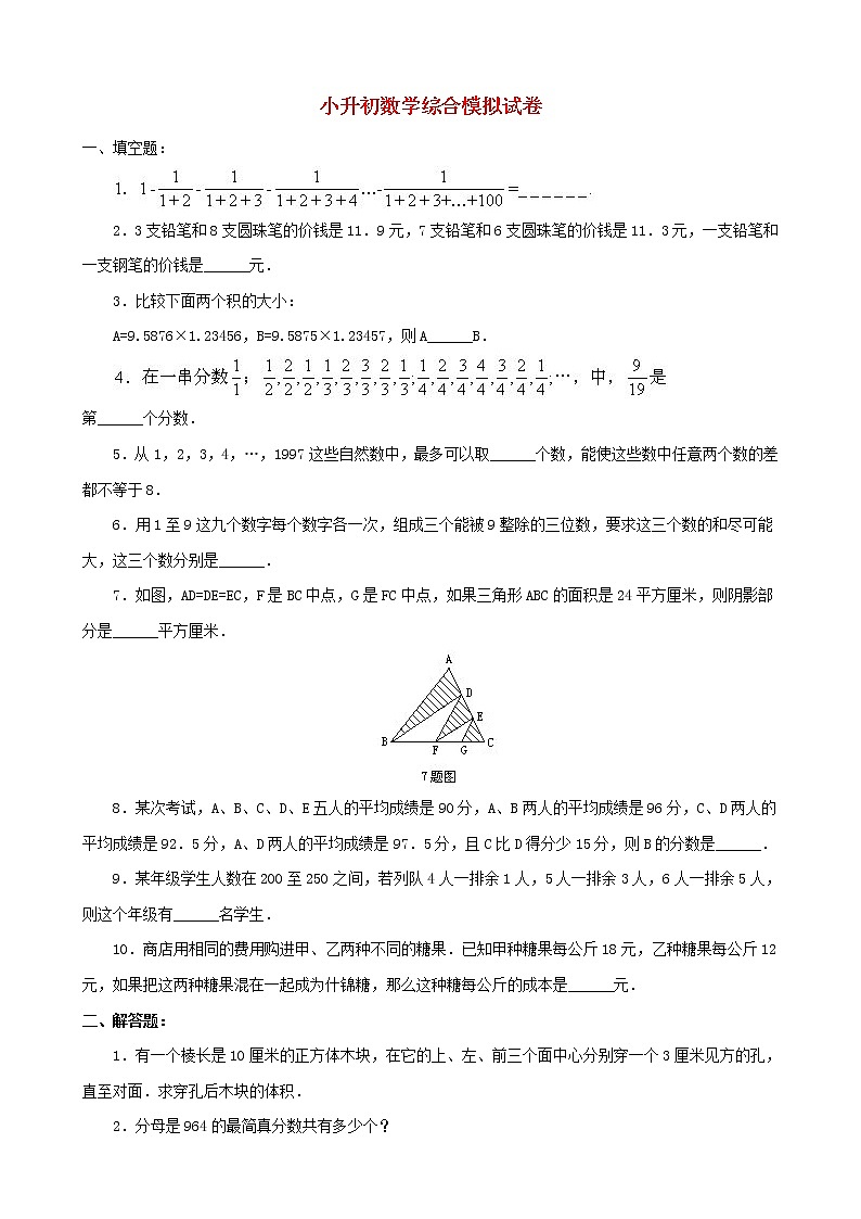 小升初数学综合模拟试卷（29）（含答案全国通用）01