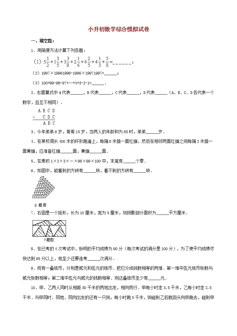 小升初数学综合模拟试卷（3）（含答案全国通用）01