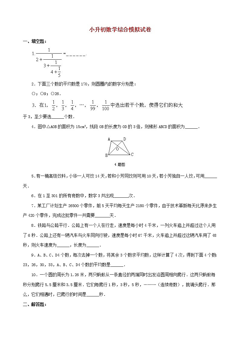 小升初数学综合模拟试卷（11）（含答案全国通用）01