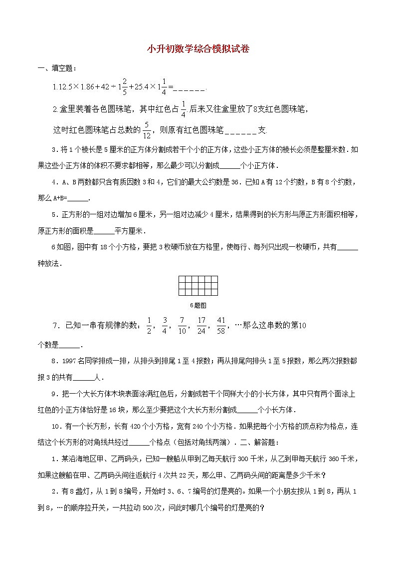 小升初数学综合模拟试卷（27）（含答案全国通用）01