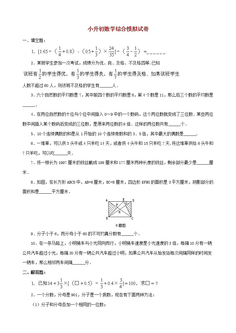 小升初数学综合模拟试卷（21）（含答案全国通用）01