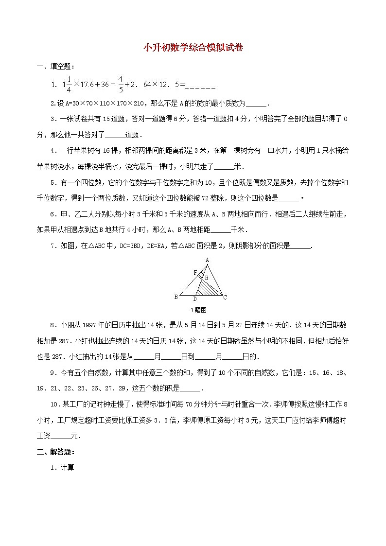 小升初数学综合模拟试卷（22）（含答案全国通用）01