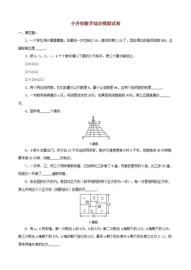 小升初数学综合模拟试卷（5）（含答案全国通用）01