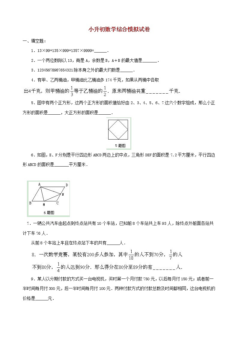 小升初数学综合模拟试卷（20）（含答案全国通用）01