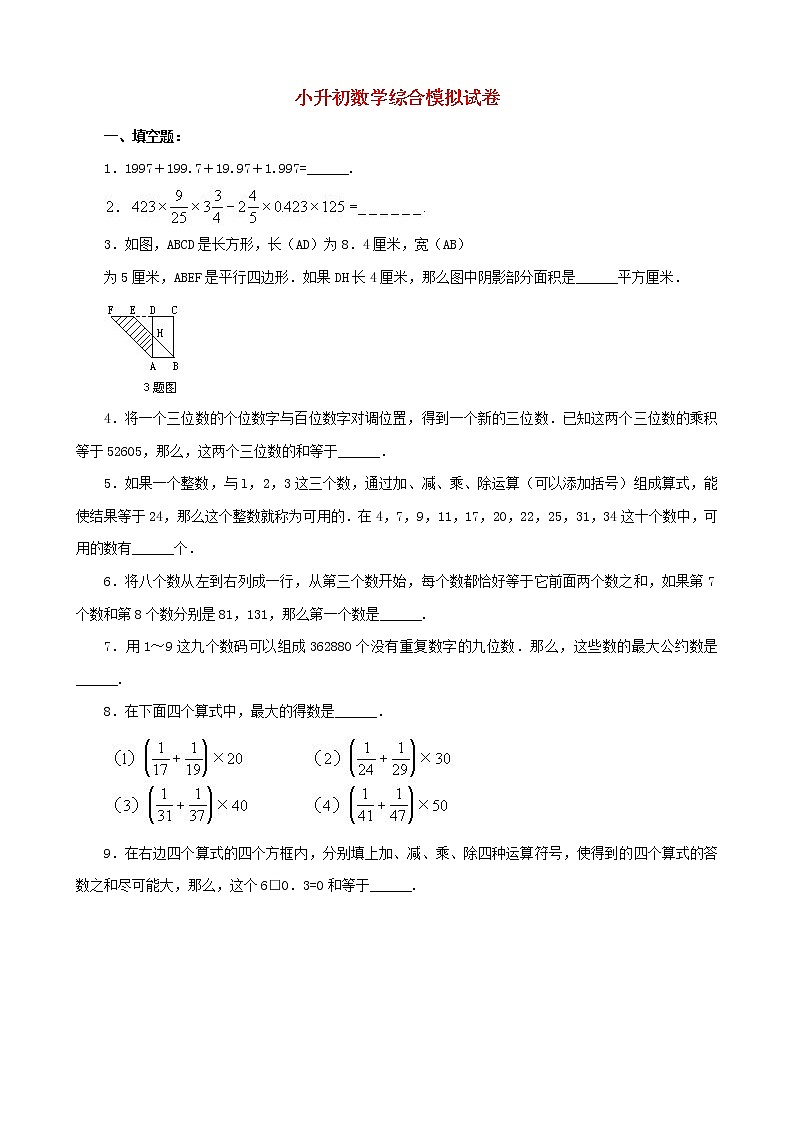 小升初数学综合模拟试卷（6）（含答案全国通用）01