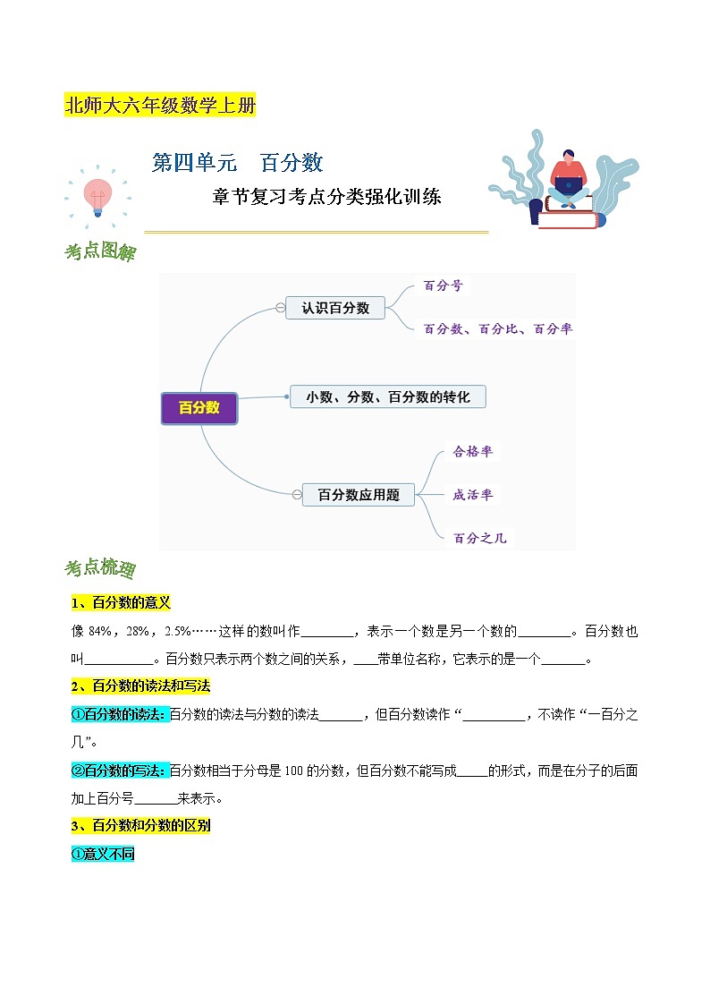 北师大版 第四单元《 百分数》章节复习—六年级数学上册考点分类强化训练（学生版）第1页