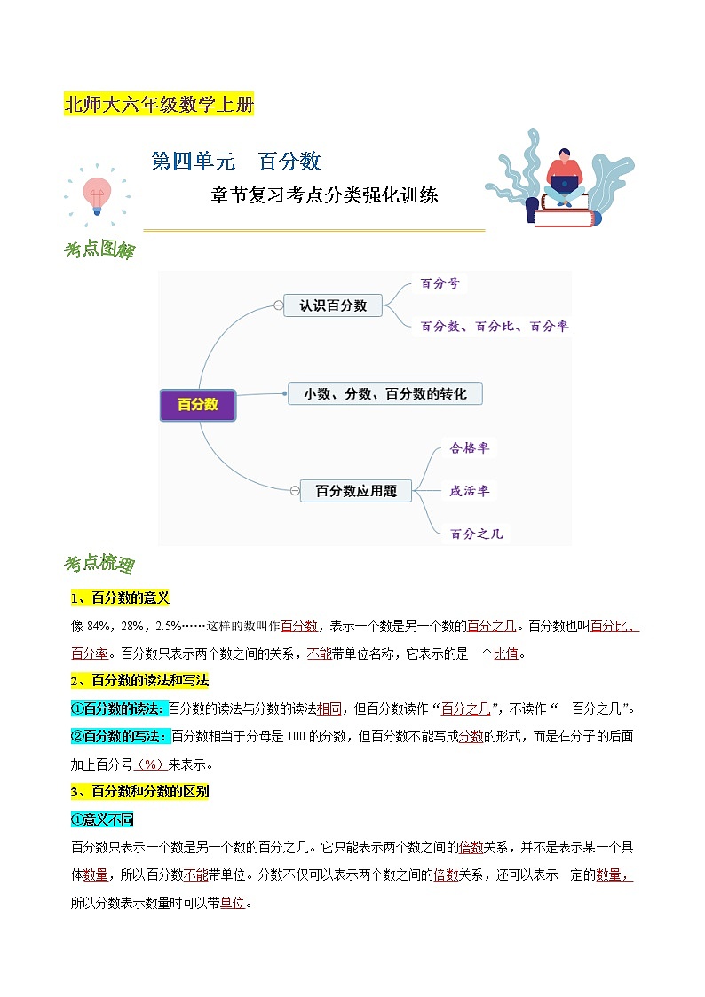 北师大版 第四单元《 百分数》章节复习—六年级数学上册考点分类强化训练（教师版）第1页