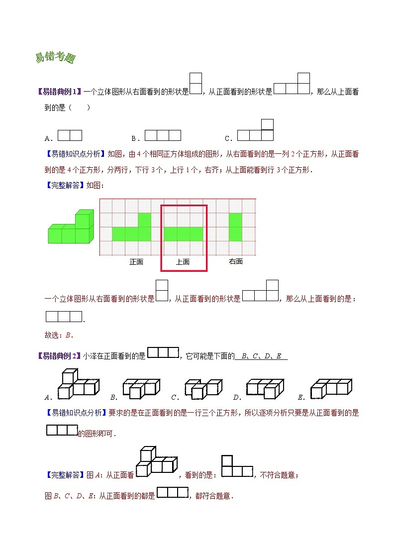 北师大版 第三单元《 观察物体》章节复习—六年级数学上册考点分类强化训练02