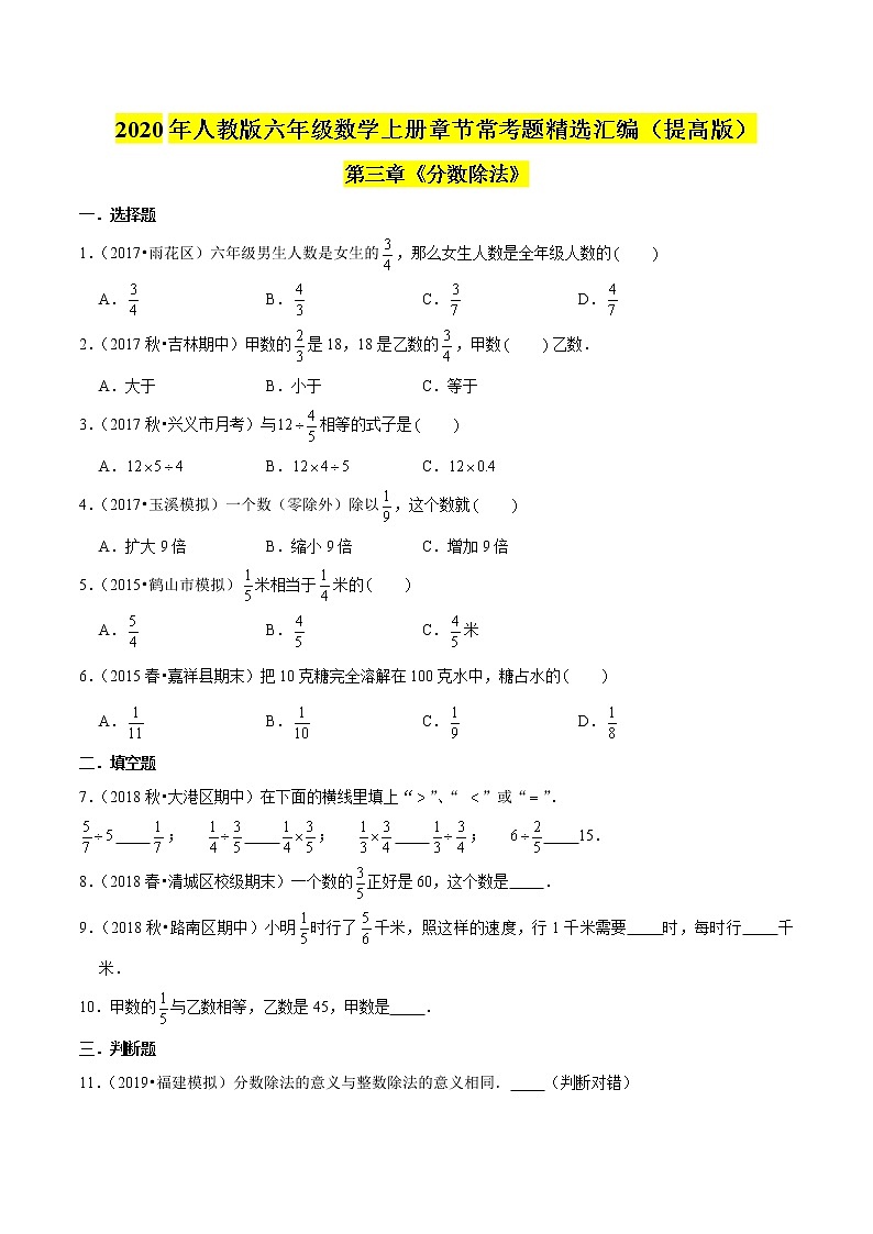 （提高版）第三章《分数除法》2020年六年级数学上册章节常考题精选汇编（原卷版）人教版01