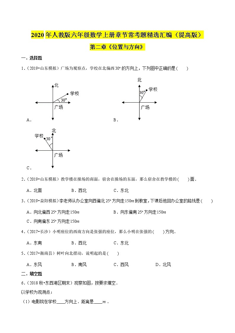 （提高版）第二章《位置与方向》2020年六年级数学上册章节常考题精选汇编01