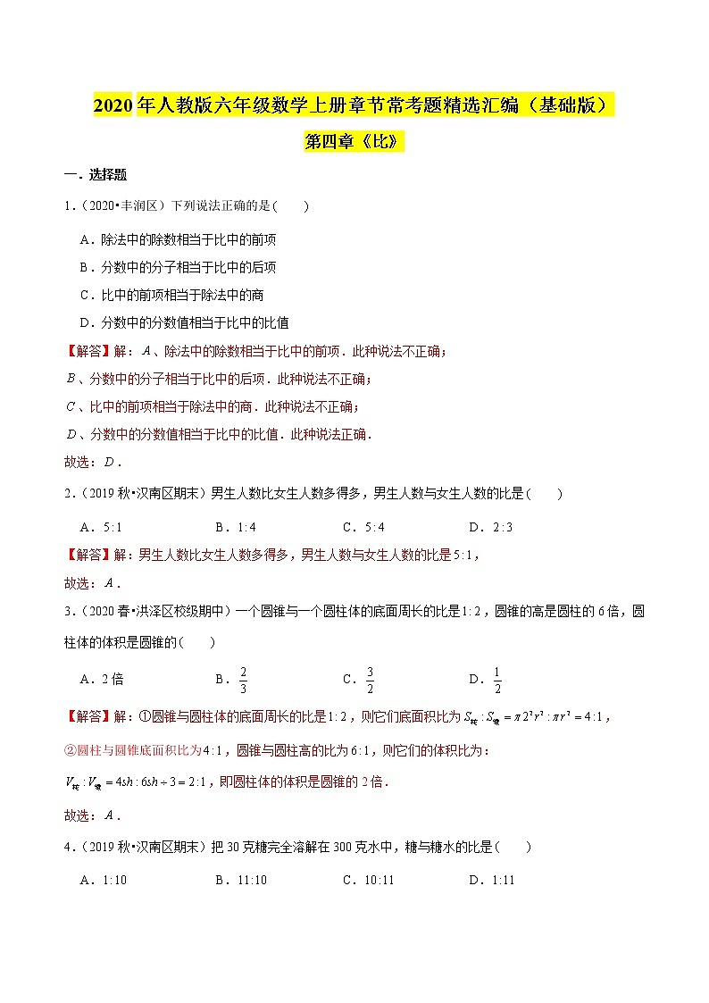 （基础版）第四章《比》2020年六年级数学上册章节常考题精选汇编01