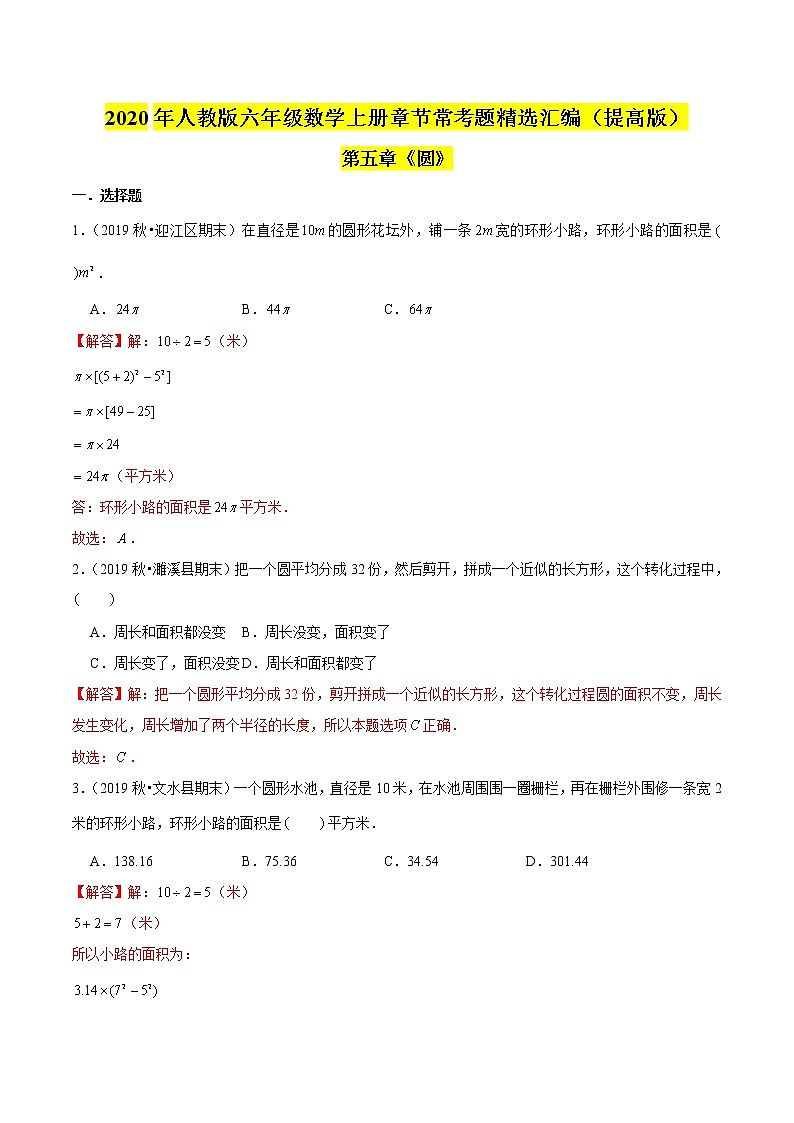 （提高版）第五章《圆》2020年六年级数学上册章节常考题精选汇编01