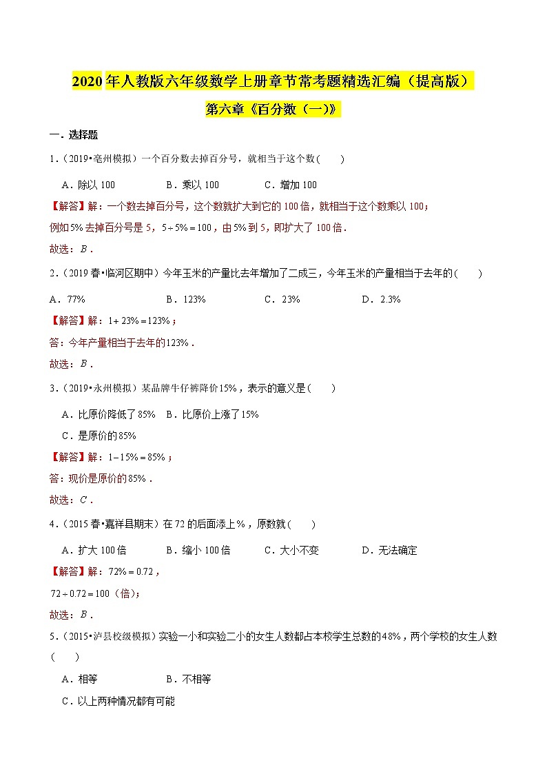 （提高版）第六章《百分数（一）》2020年六年级数学上册章节常考题精选汇编01