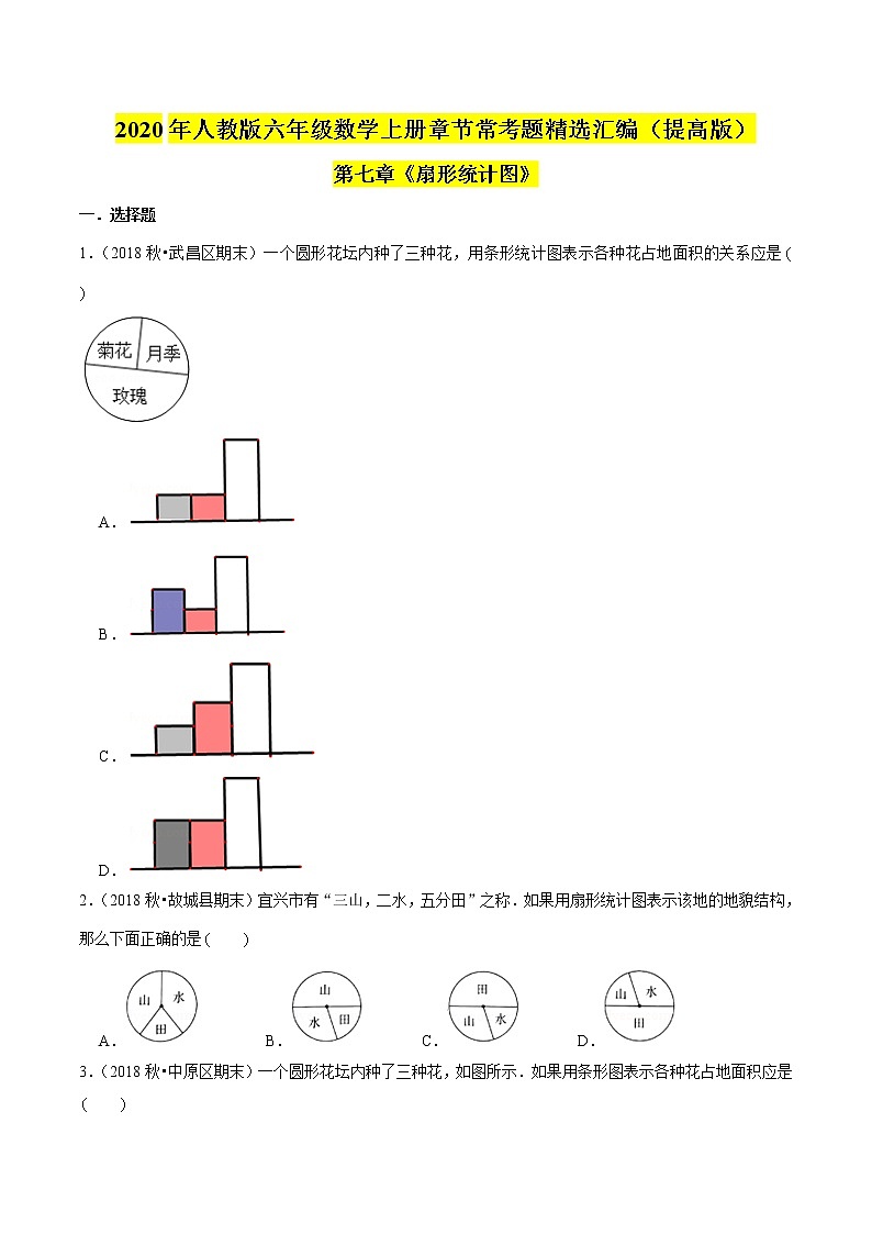 （提高版）第七章《扇形统计图》2020年六年级数学上册章节常考题精选汇编（原卷版）人教版第1页