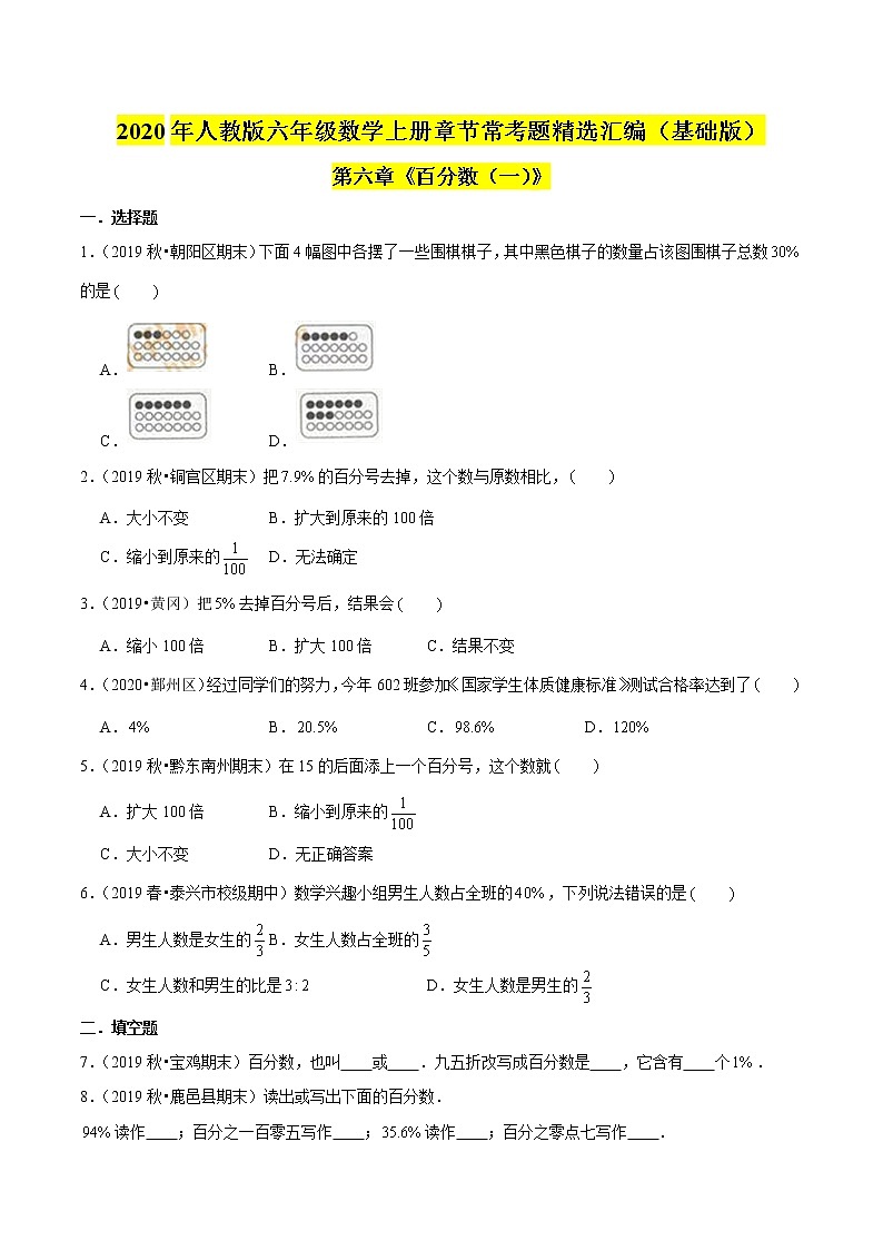 （基础版）第六章《百分数（一）》2020年六年级数学上册章节常考题精选汇编（原卷版）人教版第1页