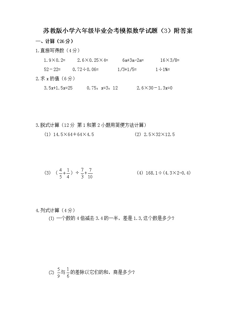 通用版数学六年级下册苏教版小学六年级毕业会考模拟数学试题（3）附答案01