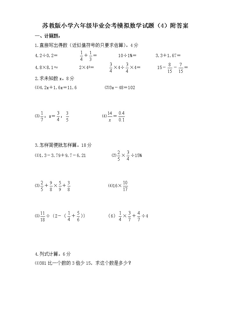 通用版数学六年级下册苏教版小学六年级毕业会考模拟数学试题（4）附答案01
