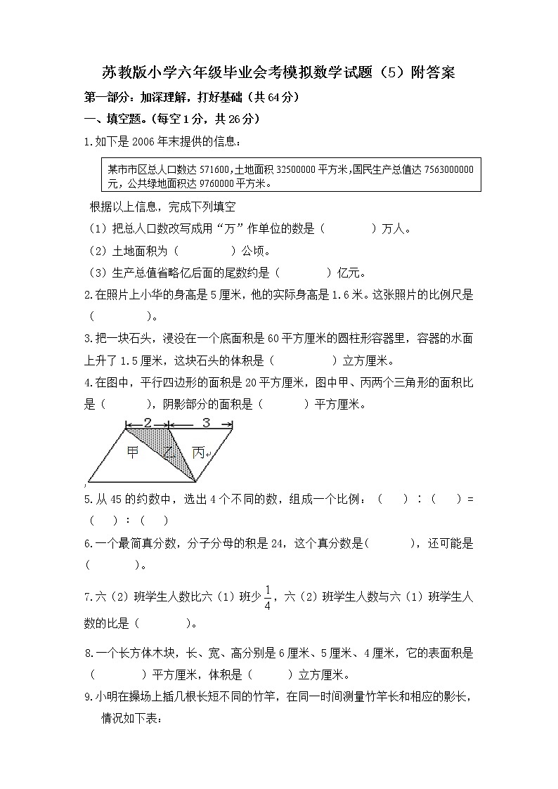 通用版数学六年级下册苏教版小学六年级毕业会考模拟数学试题（5）附答案01