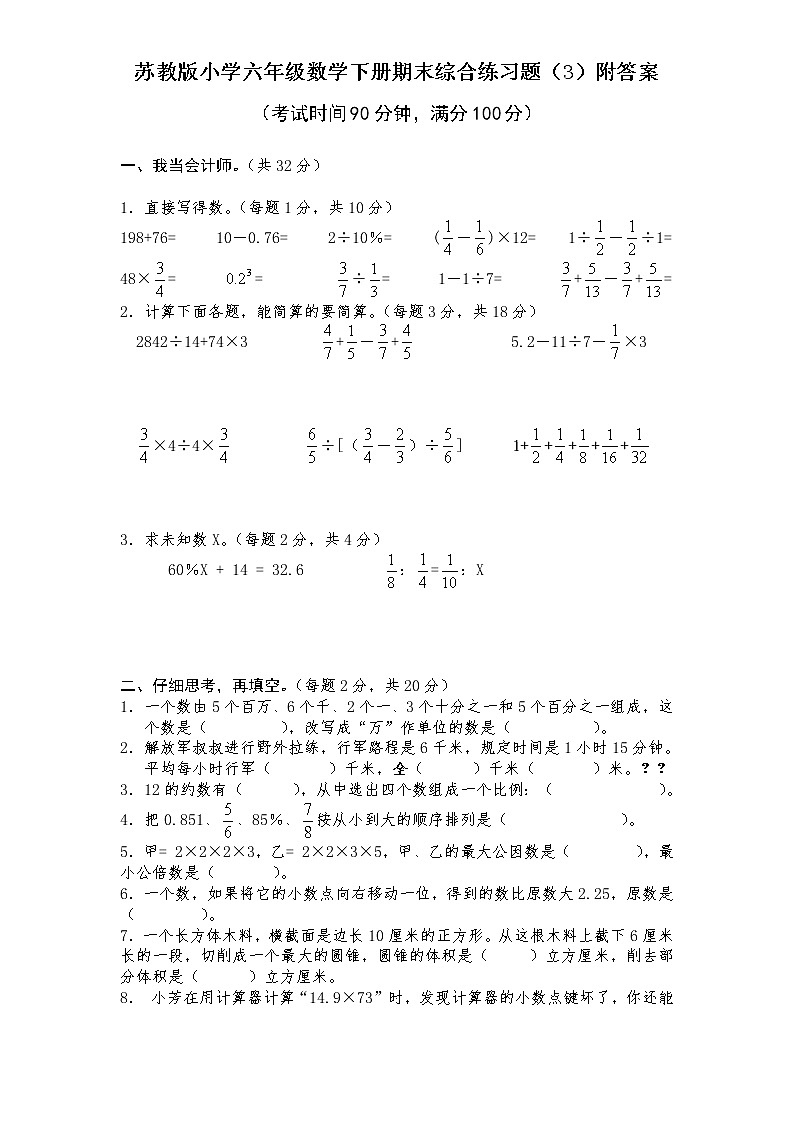 通用版数学六年级下册苏教版数学六年级下学期期末测试卷8第1页