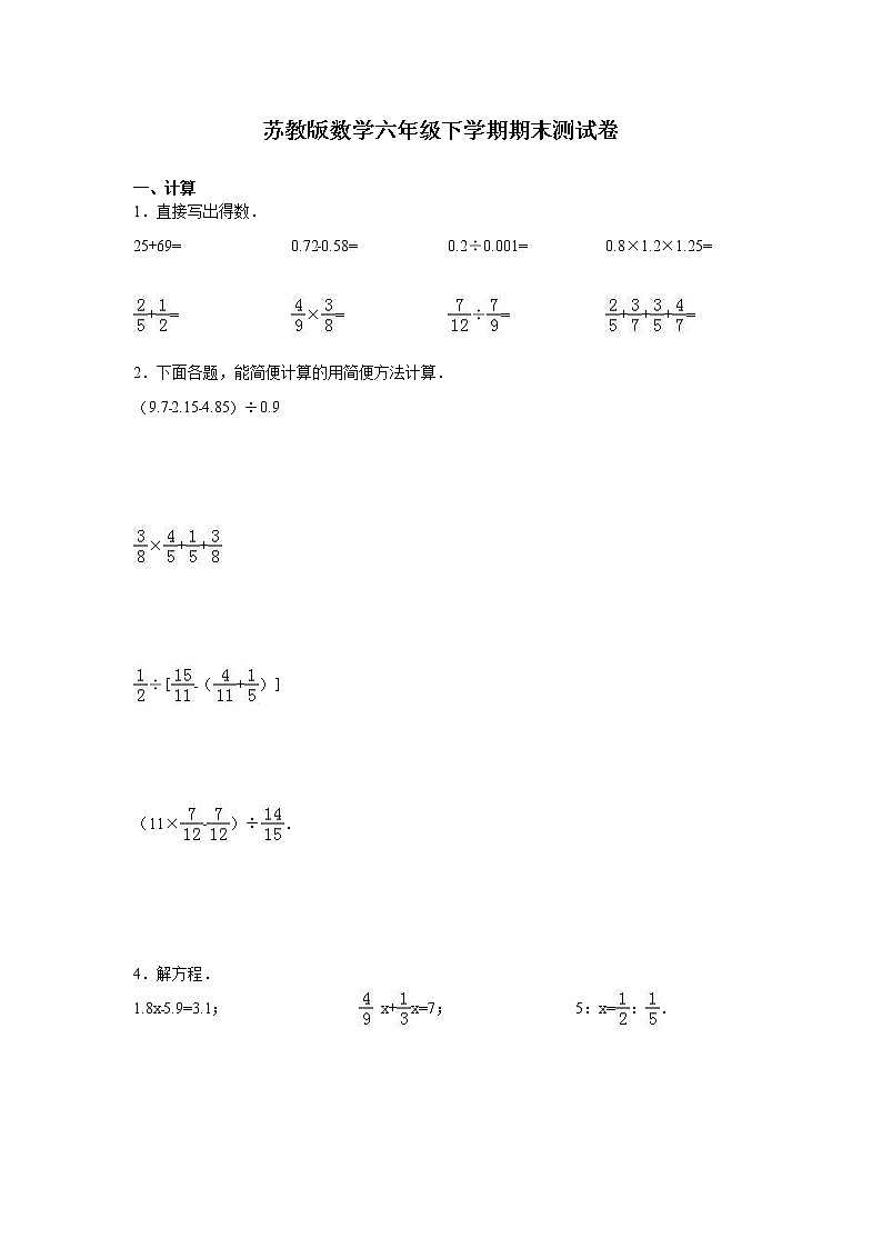 通用版数学六年级下册苏教版数学六年级下学期期末测试卷4第1页