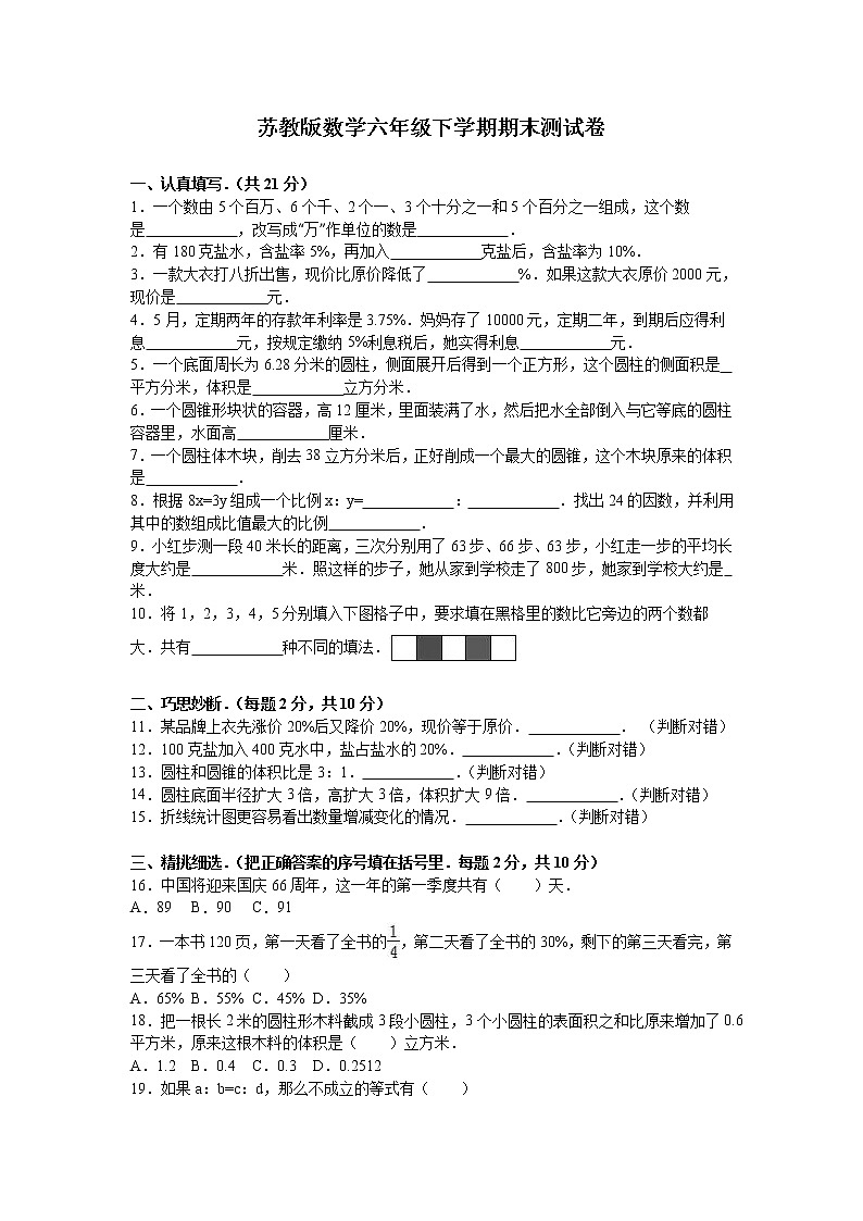 通用版数学六年级下册苏教版数学六年级下学期期末测试卷1第1页