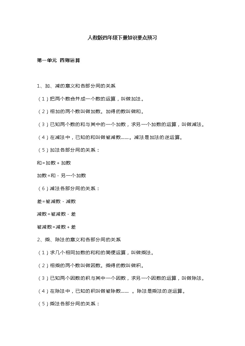 人教版四年级下册知识要点预习01