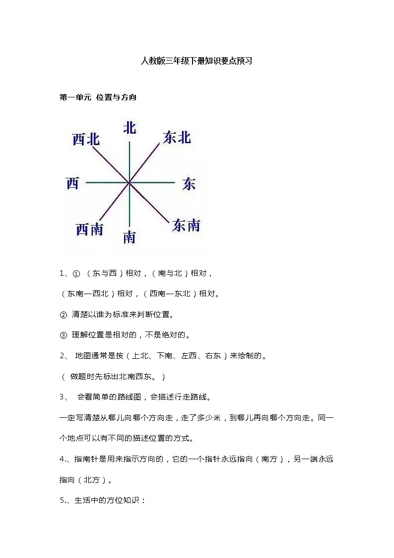 人教版三年级下册知识要点预习01
