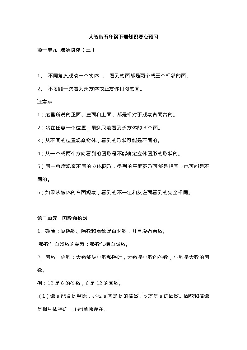 人教版五年级下册知识要点预习01