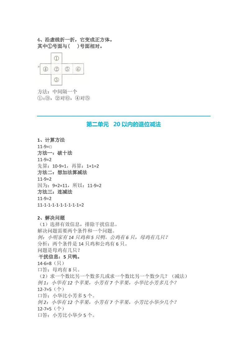 人教版一年级数学下册知识点总结梳理02