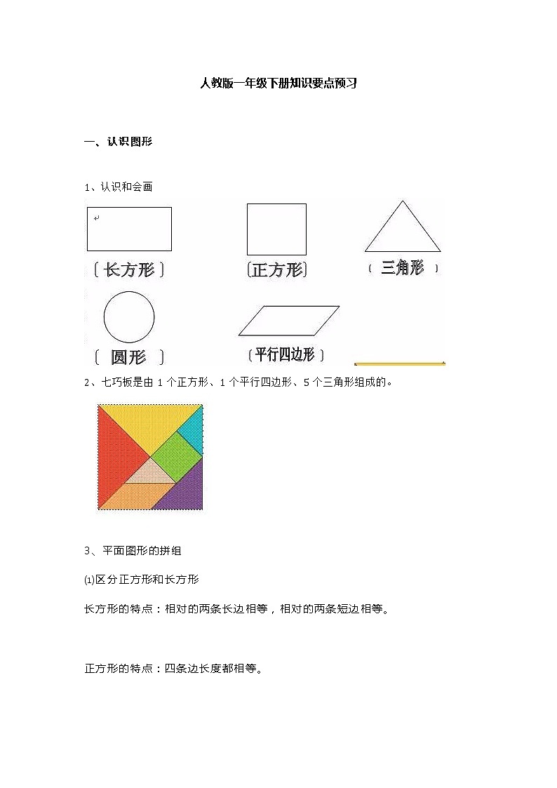 人教版一年级下册知识要点预习01