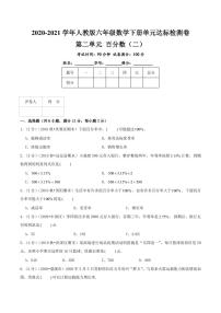 小学数学2 百分数（二）综合与测试同步测试题