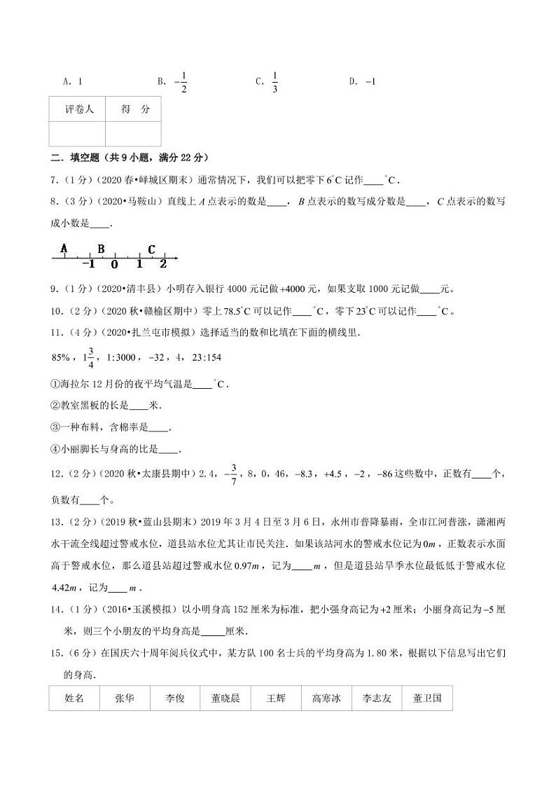 【寒假讲义】开学模拟考02 第一单元 负数—2020-2021学年人教版六年级下册单元达标检测卷（人教版，含解析）第2页