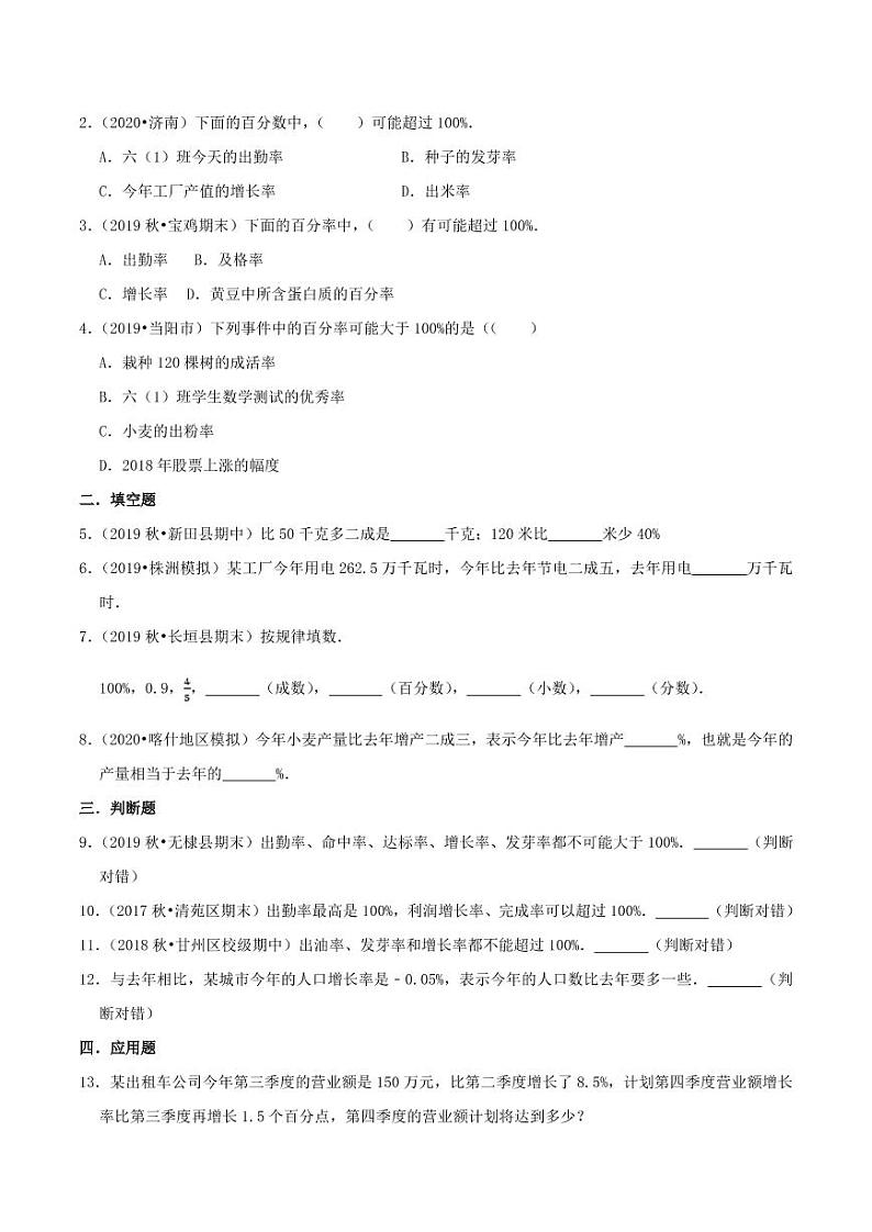 【寒假讲义】（讲义）新课衔接站03 第二章《百分数（二）》第2课时 成数—2020-2021学年六年级下册数学寒假学习精编讲义（人教版，含解析）03