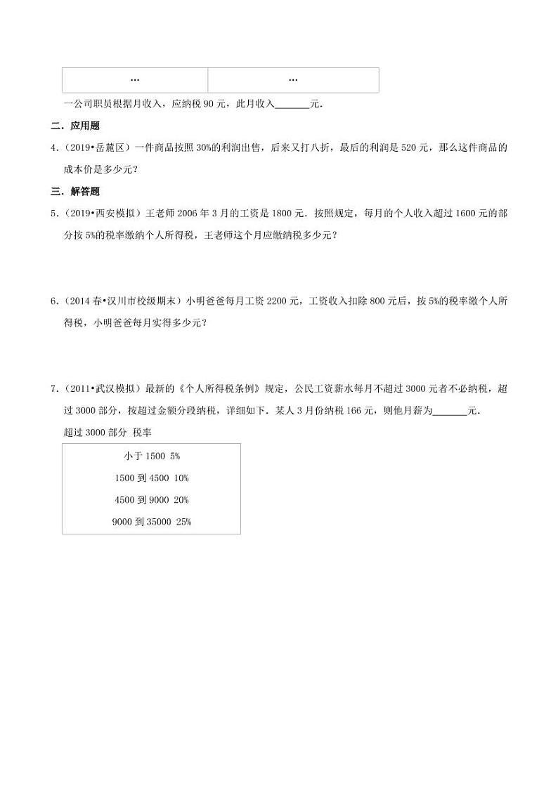 【寒假讲义】（检测卷）新课衔接站04 第二章《百分数（二）》第3课时 税率—2020-2021学年六年级下册数学寒假学习提优检测（人教版，含解析）02