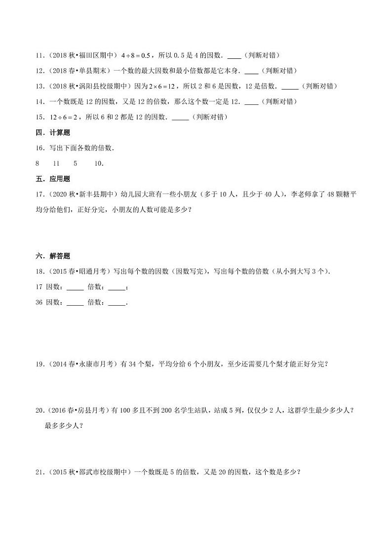 【寒假讲义】（检测卷）新课衔接站02 第二章《因数和倍数》第1课时 因数和倍数—2020-2021学年五年级数学寒假学习提优检测（人教版，含解析）第2页