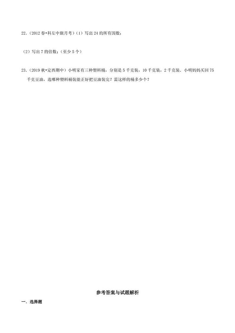 【寒假讲义】（检测卷）新课衔接站02 第二章《因数和倍数》第1课时 因数和倍数—2020-2021学年五年级数学寒假学习提优检测（人教版，含解析）第3页