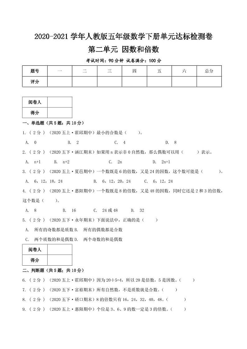 【寒假讲义】开学模拟考03 第二单元 因数和倍数—2020-2021学年人教版五年级下册单元达标检测卷（人教版，含解析）01