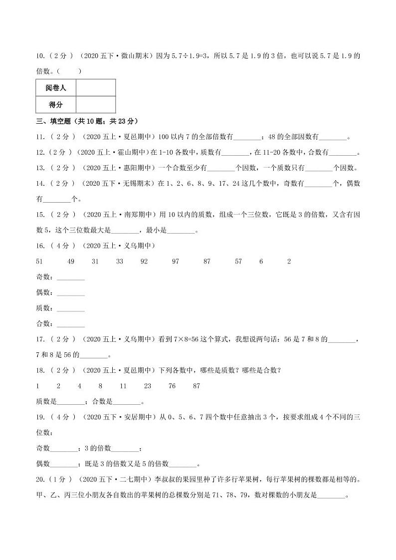 【寒假讲义】开学模拟考03 第二单元 因数和倍数—2020-2021学年人教版五年级下册单元达标检测卷（人教版，含解析）02